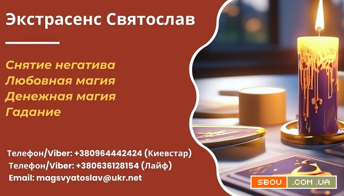 Снятие порчи по фото. Гадание на будущее. Любовная магия. Київ - изображение 1