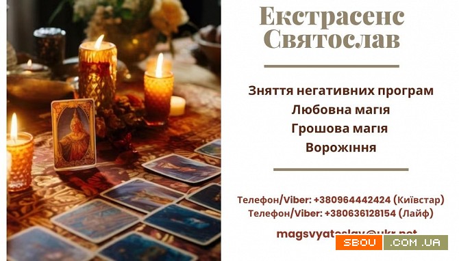 Зняття порчі за фото. Ворожіння на майбутнє. Любовна магія. Івано-Франківськ - изображение 1