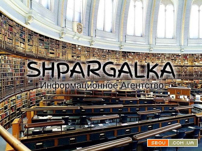 Подбор литературы для диссертации на заказ в Украине Днепропетровск - изображение 1