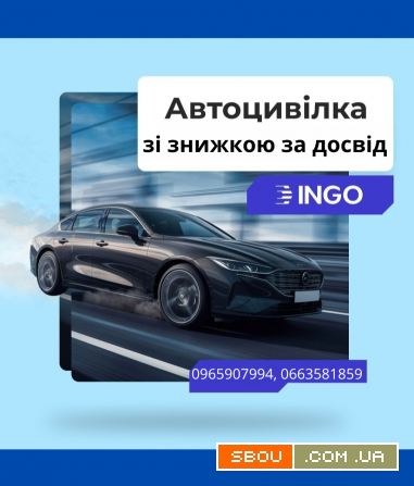 Автоцивілка від надійної СК ІНГО зі знижкою за досвід. Киев - изображение 1