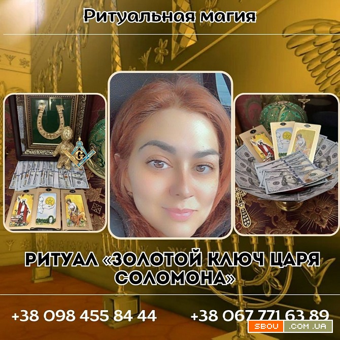 Приворот Киев, Золотой обряд на Фарт и удачу Киев. Снятие порчи. Київ - изображение 1