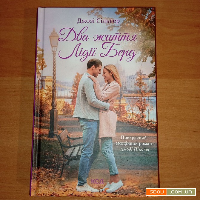 Книга Джозі Сільвер "Два життя Лідії Берд" Київ - изображение 1