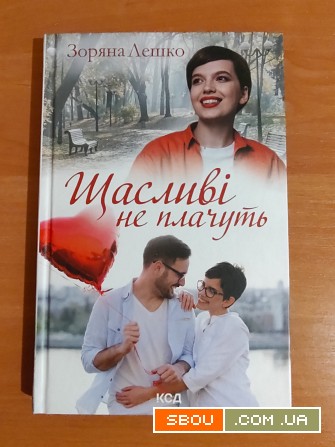 Книга Зоряни Лешко "Щасливі не плачуть" Киев - изображение 1