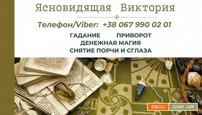 Любовный приворот. Снятие порчи и сглаза. Гадание на будущее. Київ - изображение 1