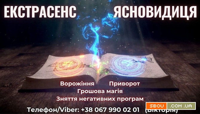 Любовний приворот. Зняття порчі та пристріту. Ворожіння на майбутнє. Івано-Франківськ - изображение 1