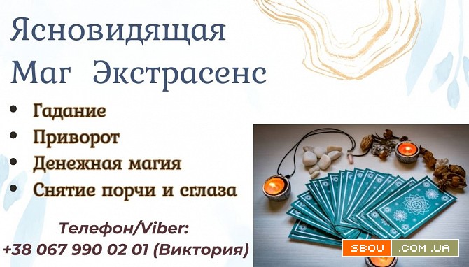 Любовная магия: приворот, воссоединение семьи, гадание на любовь. Миколаїв - изображение 1