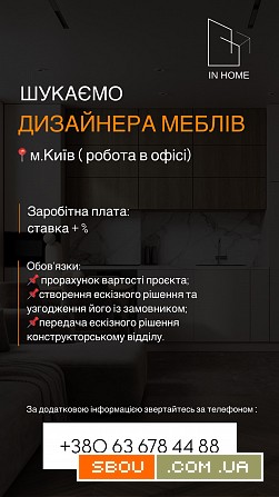 Шукаємо дизайнера корпусних меблів Київ - изображение 1