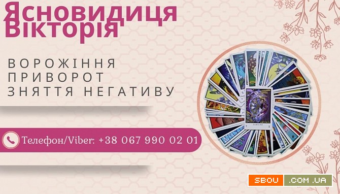 Любовна магія: приворот, возз'єднання сім'ї, ворожіння на кохання. Киев - изображение 1