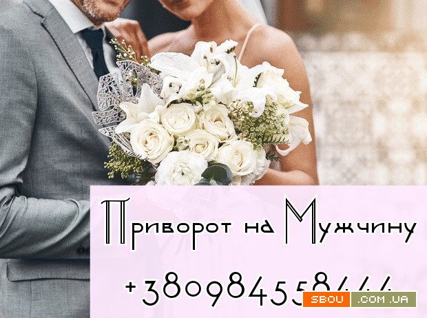 Любовный Приворот Киев. Любовная Привязка Киев. Приворот на Девушку. Київ - изображение 1