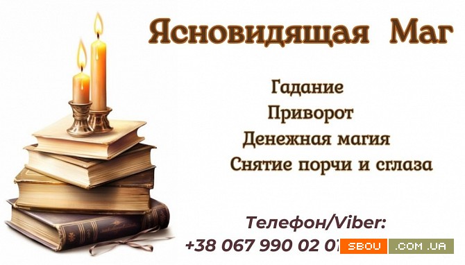 Диагностика негатива. Снятие сглаза, порчи, проклятий. Житомир - изображение 1