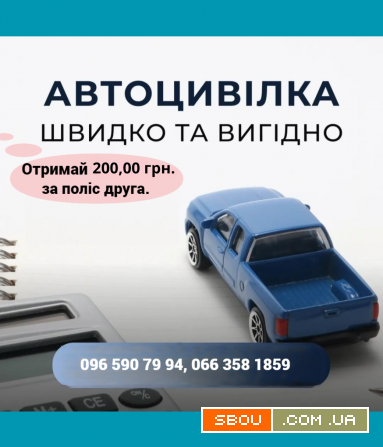 Автоцивілка, забери безкоштовно, завдяки кеш беку. Киев - изображение 1