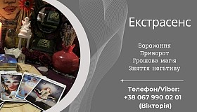 Приворот без гріха. Зняття негативних програм. Ворожіння на картах Тар