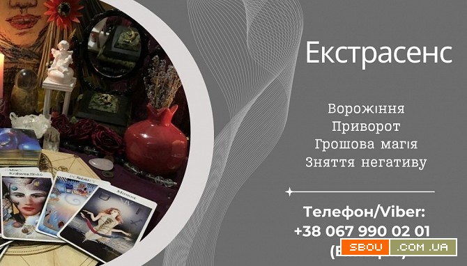 Приворот без гріха. Зняття негативних програм. Ворожіння на картах Тар Киев - изображение 1