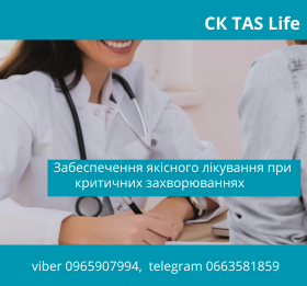 ТАС-Лікар – сучасна програма страхування від критичних захворювань.