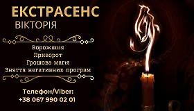 Ворожіння на Таро, Ленорман, рунах. Зняття негативу. Любовний приворот