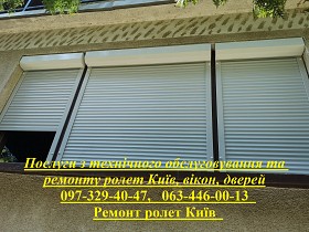 Послуги з технічного обслуговування та ремонту ролет Київ, вікон, двер