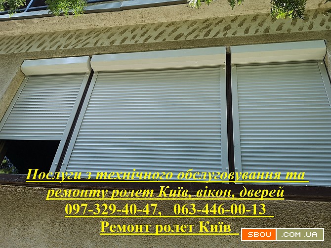 Послуги з технічного обслуговування та ремонту ролет Київ, вікон, двер Киев - изображение 1