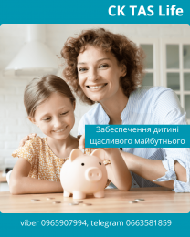 Забезпечте дитині щасливе майбутнє з допомогою надійної СК TAS Life.