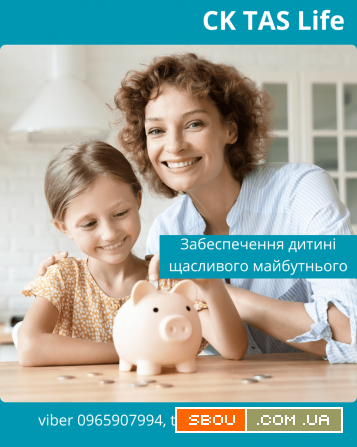 Забезпечте дитині щасливе майбутнє з допомогою надійної СК TAS Life. Київ - изображение 1