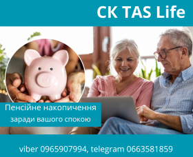 Додатковий власний пенсійний фонд з допомогою надійної СК TAS Life.