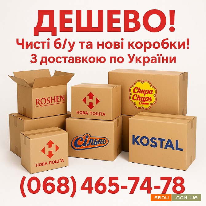Картонні коробки б/у та нові з доставкою. Винница - изображение 1