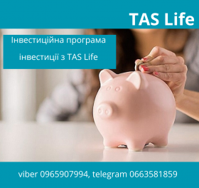 ТАС Інвест (інвестиційна програма), інвестиції з TAS Life.