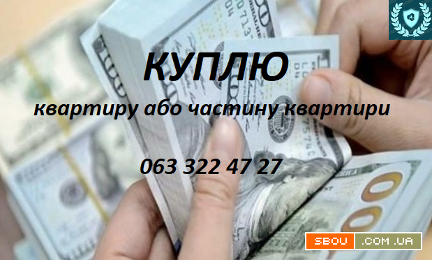 Срочный выкуп недвижимости. 75% Київ - изображение 1