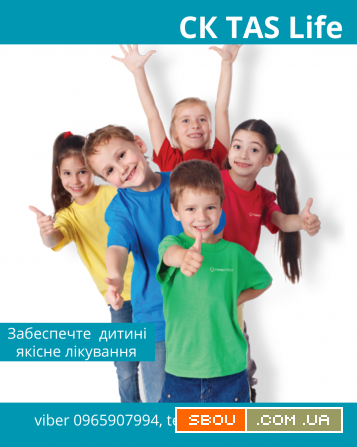 Забезпечте дитині якісне лікування з допомогою надійної СК TAS Life. Київ - изображение 1