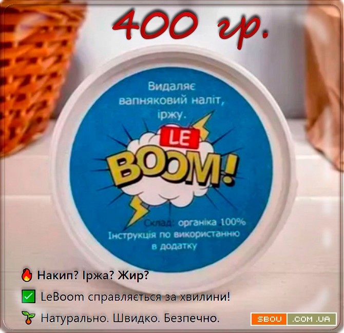 Скраб-порошок LeBoom Oxy Boom 400 г — для видалення іржі, накипу, жиру Київ - изображение 1