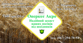 Високоефективний інсектицид Оперкот АКРО (Конфідор+Карате Зеон) (20)л