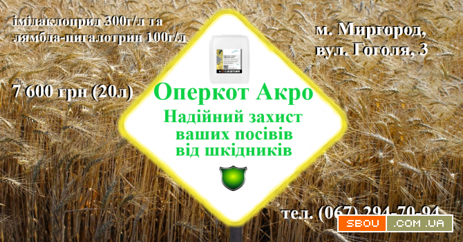 Високоефективний інсектицид Оперкот АКРО (Конфідор+Карате Зеон) (20)л Миргород - изображение 1