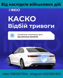 КАСКО Відбій тривоги страхує авто від наслідків воєнних дій від СК ІНГ