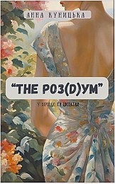 Книга «The роз(D)ум» , автор: Анна Куницька