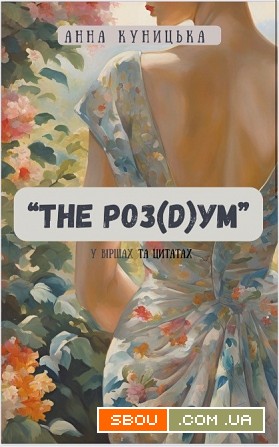 Книга «The роз(D)ум» , автор: Анна Куницька Київ - изображение 1