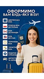 Візи для Українців та іноземців