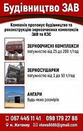 Будівництво та модернізація ЗАВ і КЗС під ключ