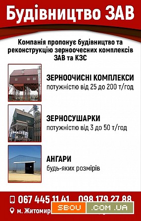 Будівництво та модернізація ЗАВ і КЗС під ключ Житомир - изображение 1