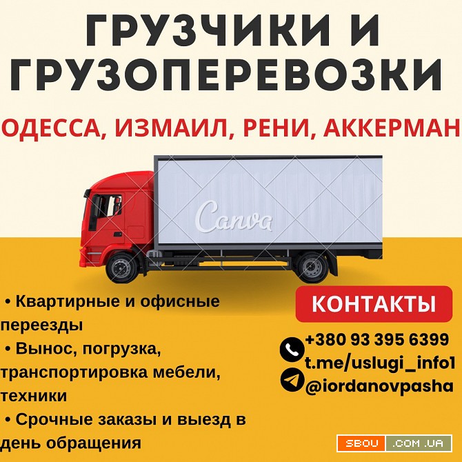 Грузоперевозки и грузчики, помощь с переездом Одеса - изображение 1