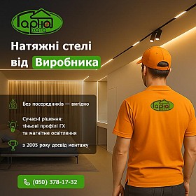 Натяжні стелі в Луцьку від виробника — стиль, якість і доступна ціна