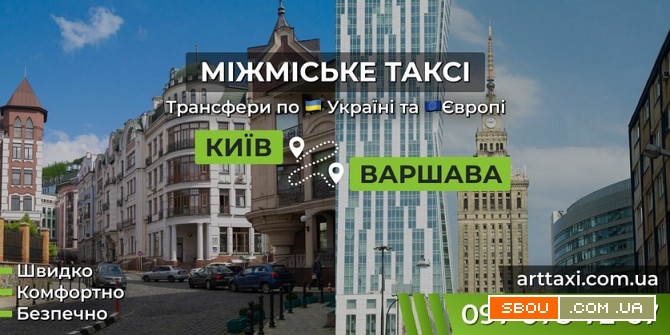 Междугороднее и международное такси ArtTaxi — Комфортные поездки Львов - изображение 1
