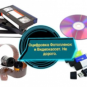 Оцифровка VHS видеокассет- Кинопленки фотопленки Слайдов г Николаев