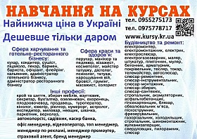 Курси кухаря, перукаря, зварника, бухгалтера, електрика, маляра
