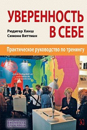 "Уверенность в себе" (Рюдигер Хинш, Симоне Виттманн)