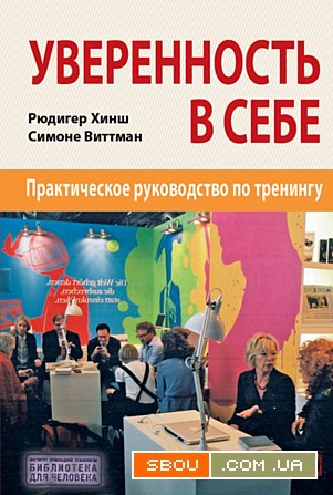 "Уверенность в себе" (Рюдигер Хинш, Симоне Виттманн) Харьков - изображение 1