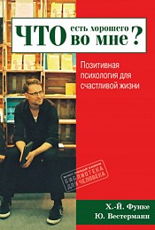 "Что есть хорошего во мне?" (Ханс-Йоахим Функе, Юлия Вестерманн)