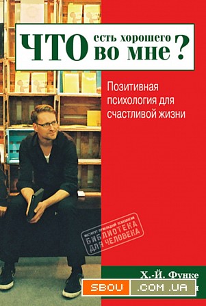 "Что есть хорошего во мне?" (Ханс-Йоахим Функе, Юлия Вестерманн) Харьков - изображение 1