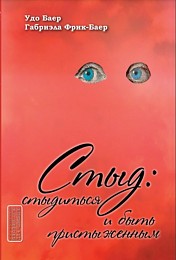 "Стыд: Стыдиться и быть пристыженным" (Удо Баер, Габриэла Фрик-Баер)