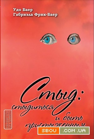 "Стыд: Стыдиться и быть пристыженным" (Удо Баер, Габриэла Фрик-Баер) Харьков - изображение 1