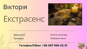Ясновидиця в Ужгороді. Ворожіння Ужгород.