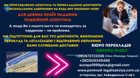 Засвідчимо документи нотаріально і перекладемо